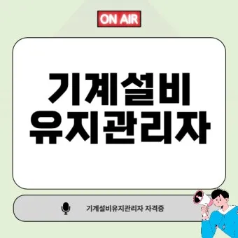 기계설비 유지관리자 자격증 총정리 완벽 취득 가이드_24