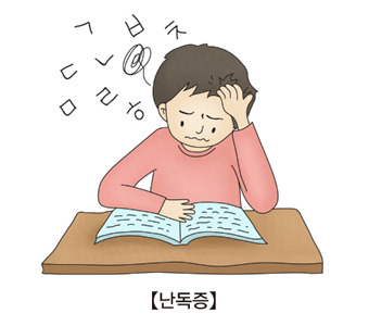 난독증 증상, 원인, 치료방법- 아이와 어른 모두 알아야 할 정보