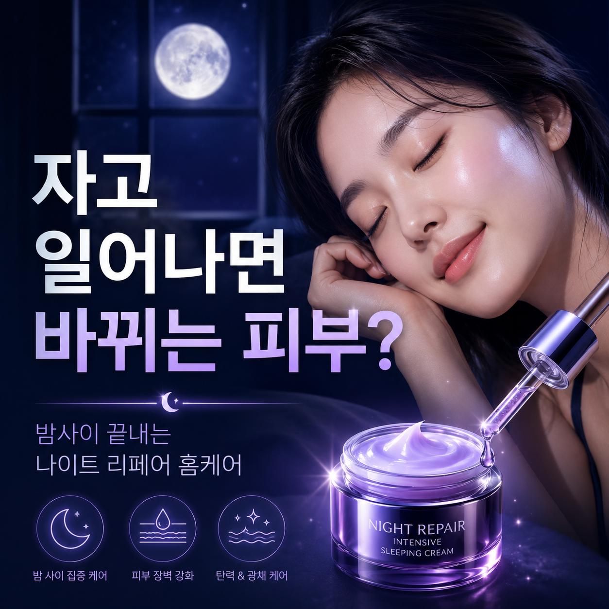 잠든 여성과 보랏빛 나이트 리페어 크림을 배경으로 밤사이 피부가 달라지는 홈케어 비결을 강조한 뷰티 썸네일 이미지