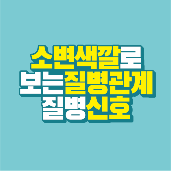 썸네일-소변색깔-질병관계-질병신호