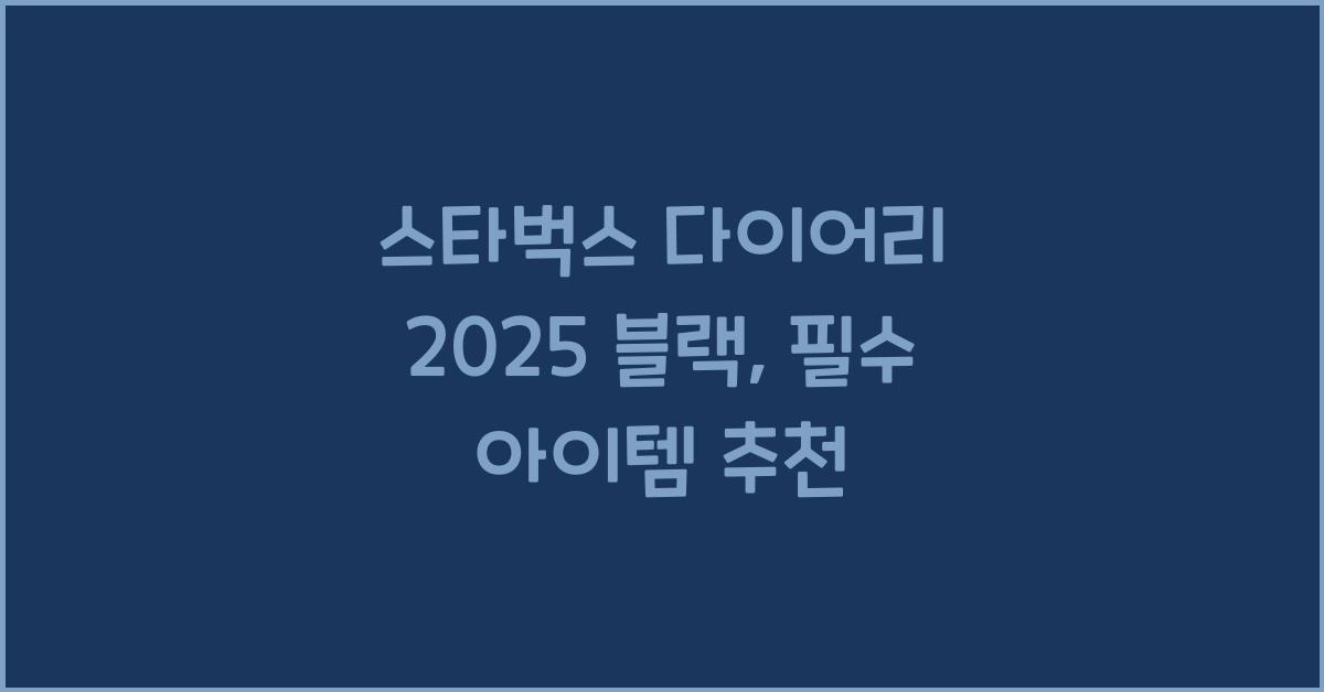 스타벅스 다이어리 2025 블랙
