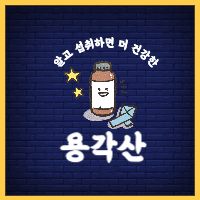 용각산 효능