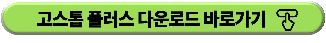 고스톱 플러스 다운로드 바로가기