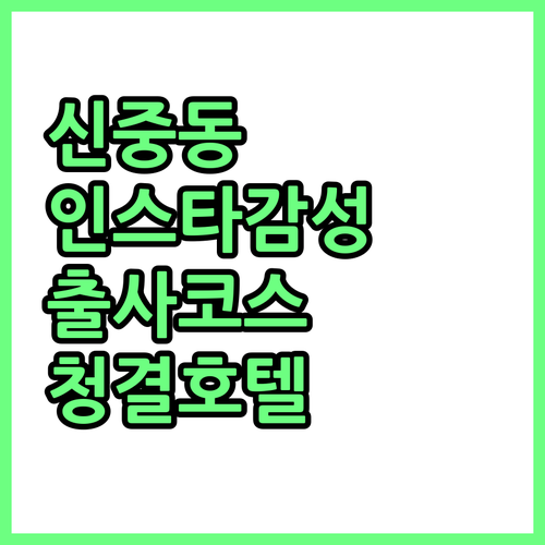 인스타 감성 가득한 부천 신중동 출사..