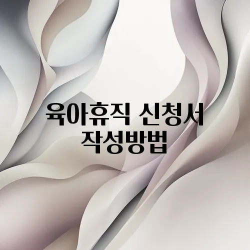 육아휴직 신청서 작성방법