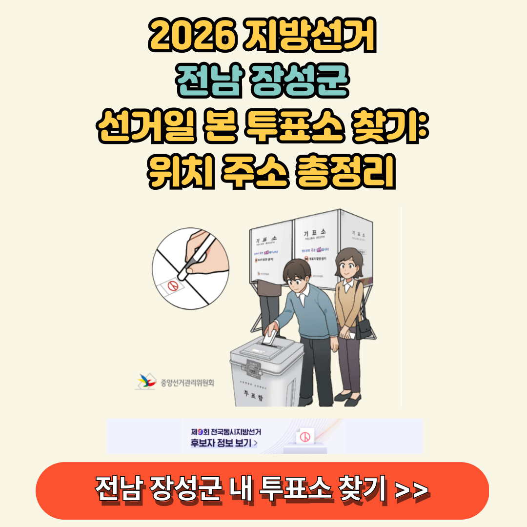 전남 장성군 지방선거 내 투표소 찾기 후보자 알아보기