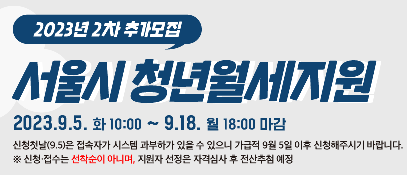 서울시 청년월세지원 사업 공고 (출처=서울주거포털)