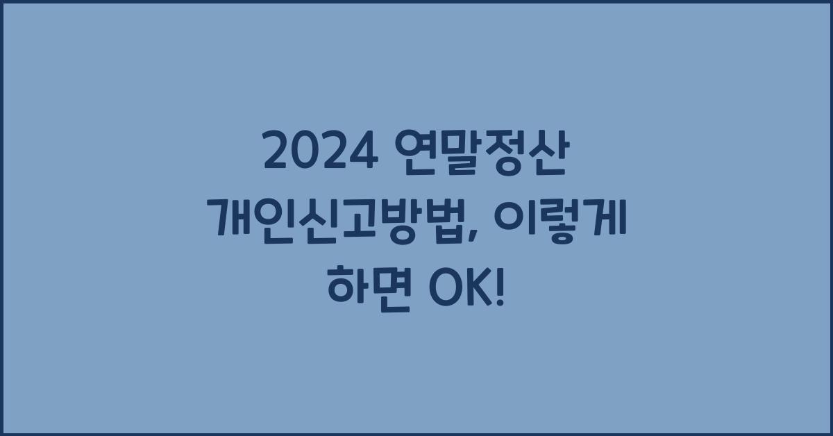 연말정산 개인신고방법