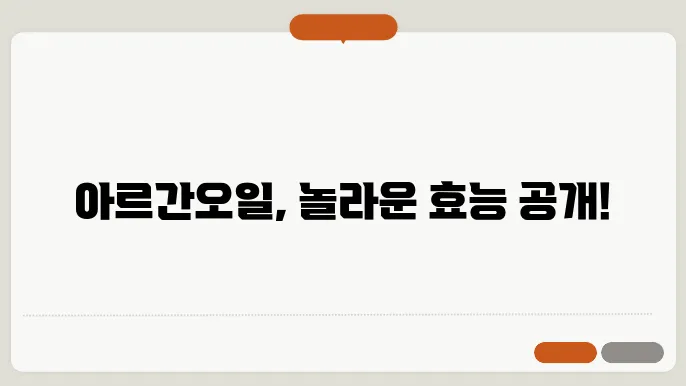 식용 아르간오일 효능 7가지 및 가격 복용법