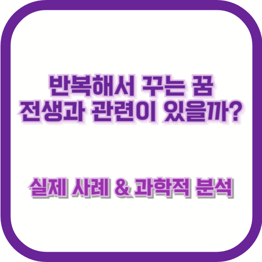 반복해서 꾸는 꿈, 전생과 관련이 있을까? 실제 사례 &amp; 과학적 분석