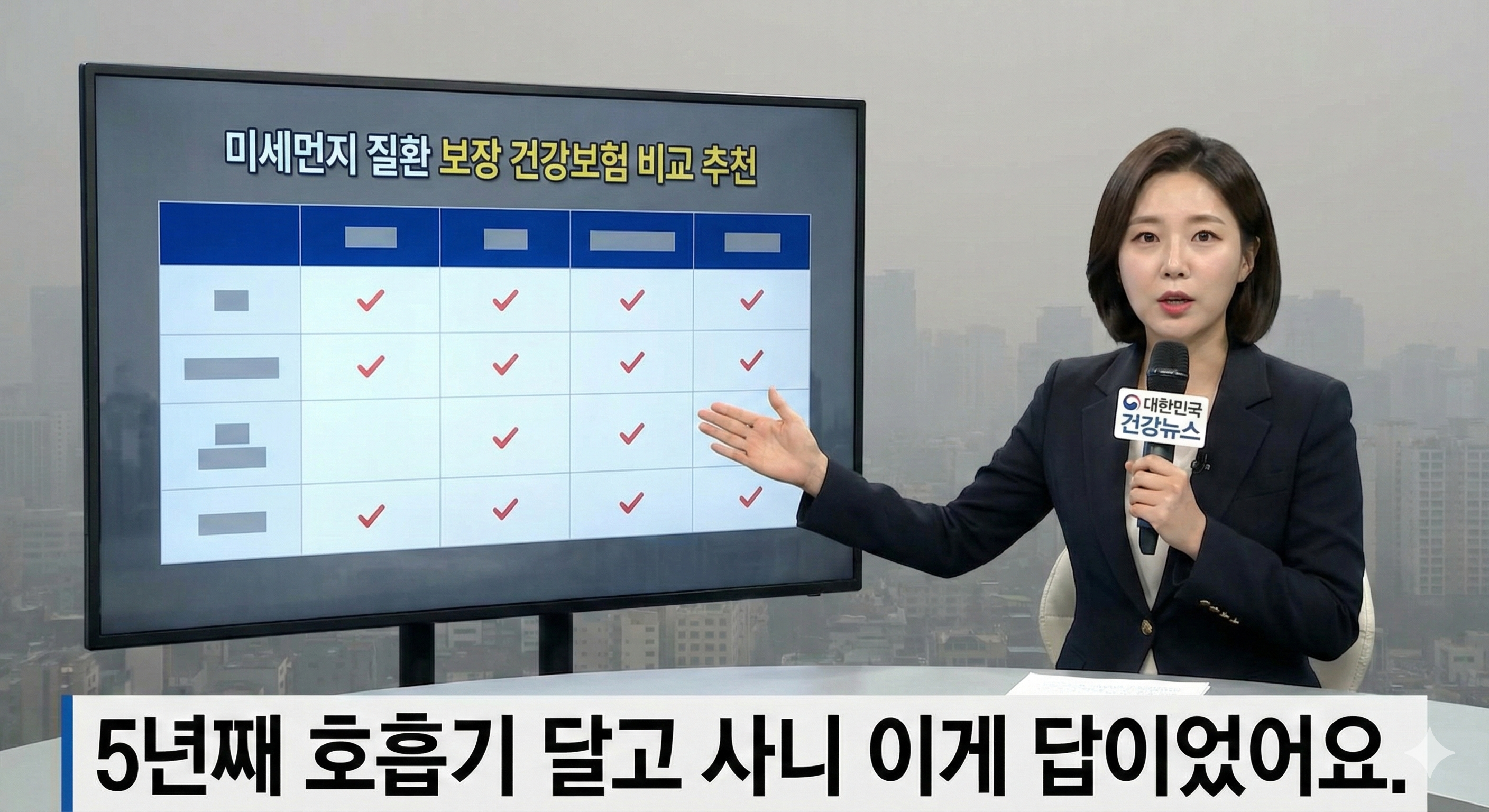 미세먼지 질환 보장 건강보험 비교추천