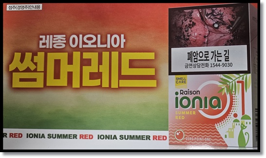 편의점 신상 담배 KT&amp;G 레종 이오니아 썸머 레드 출시, 초저타르 시장의 새로운 대안 맛과 향 특징 스펙 분석 및 레종이오니아 그린 핑크 미스틱퍼플 비교