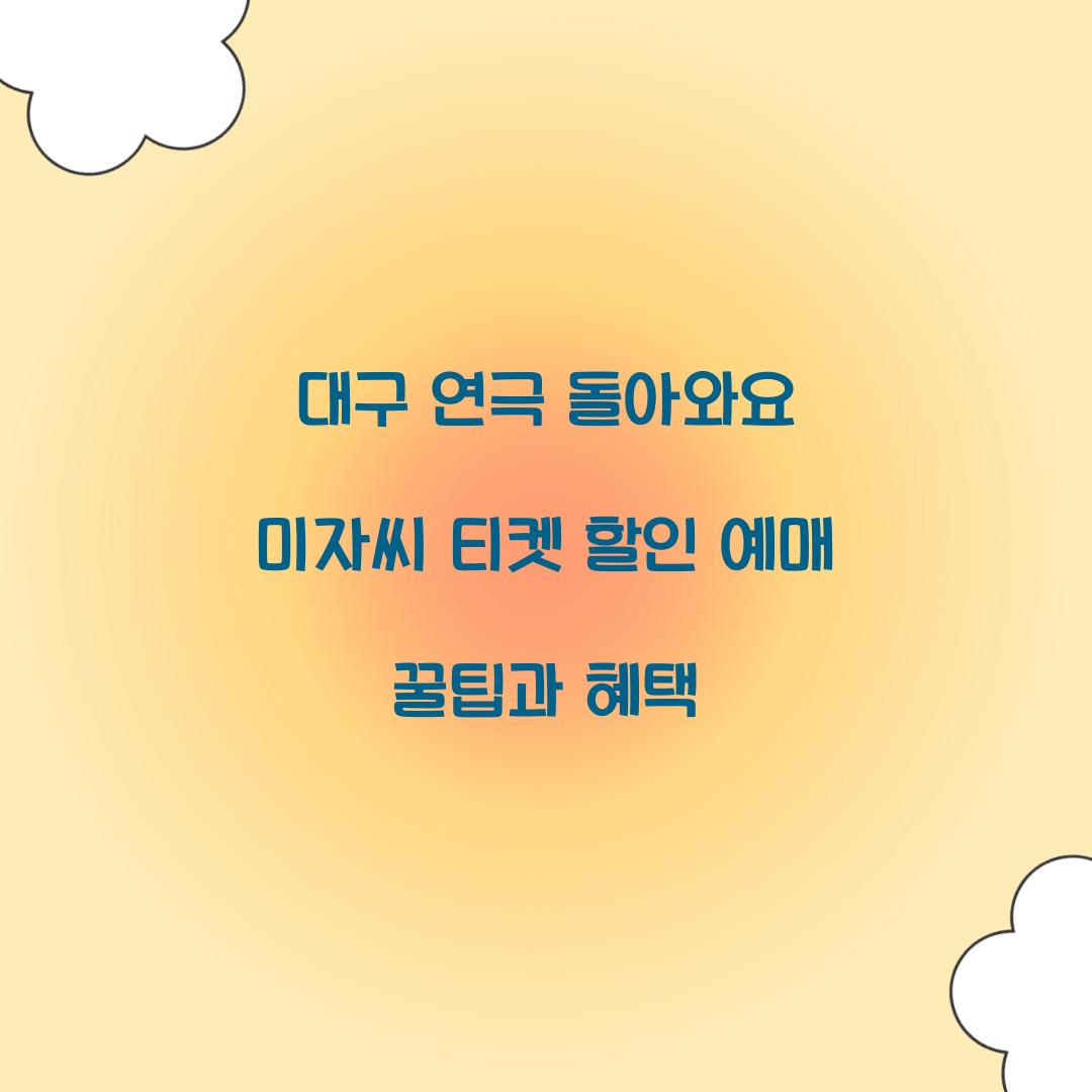 돌아와요 미자씨 티켓 할인 예매