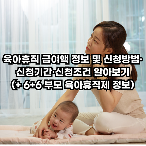 육아휴직-급여액-정보-신청방법-신청기간-신청조건