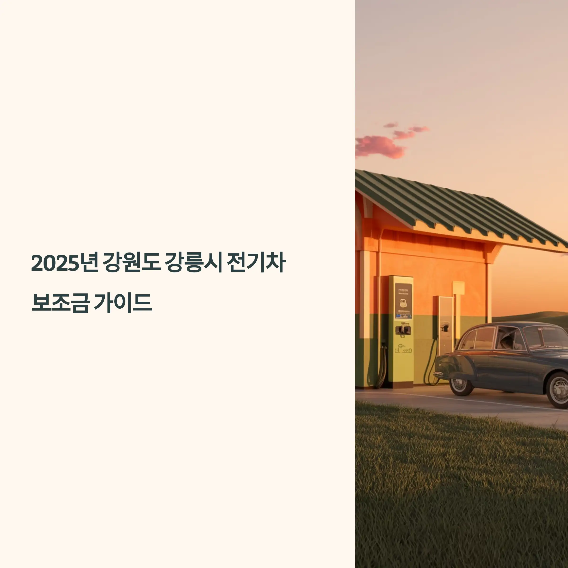 2025년 강원도 강릉시 전기차 보조금
