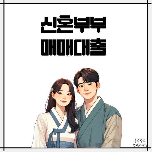 2026년 신혼부부 디딤돌