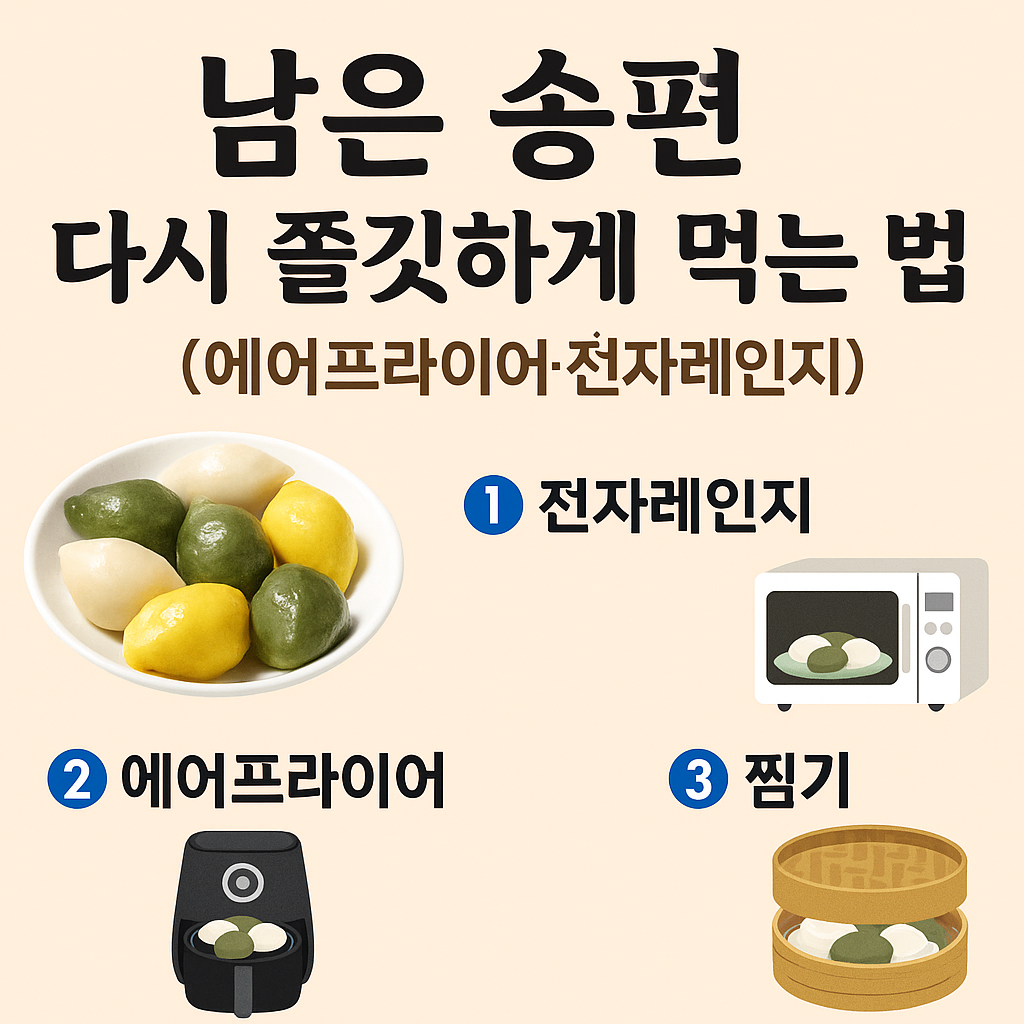 남은 송편 다시 쫄깃하게 먹는 법 (에어프라이어·전자레인지 완벽 정리)