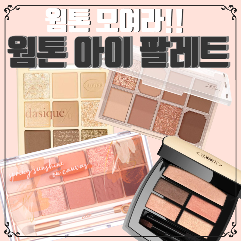 웜톤모여라 웜톤을 위한 아이 팔레트 모음