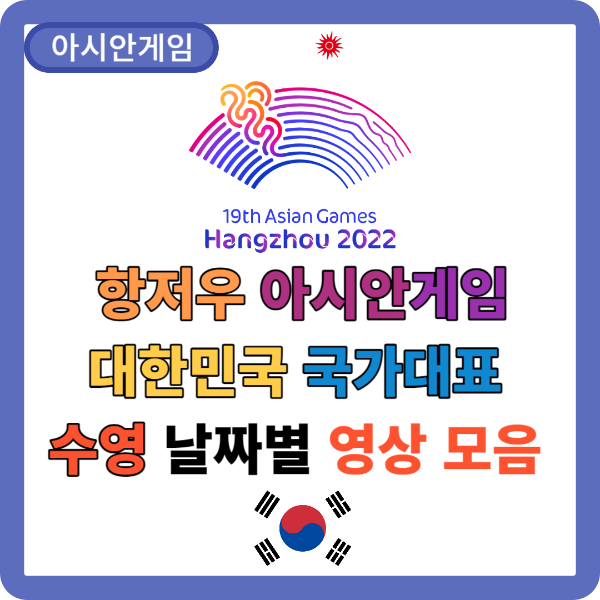 대한민국-수영-중계-방송-모음