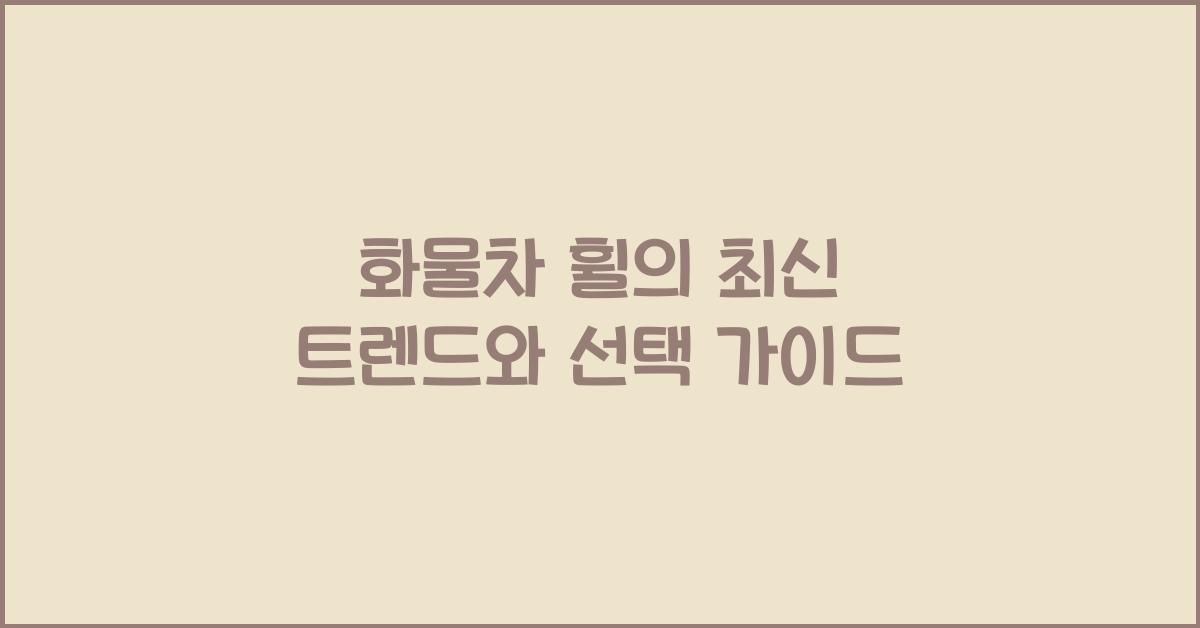화물차 휠