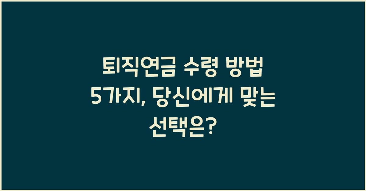 퇴직연금 수령 방법