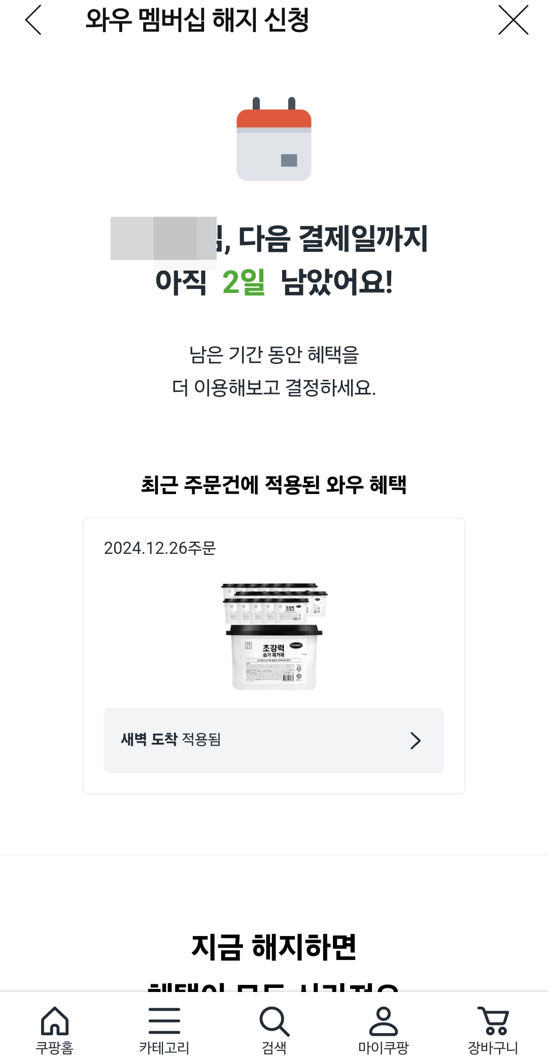 쿠팡 와우멤버십 해지하기