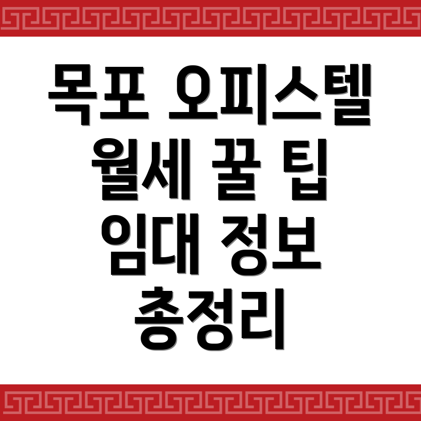목포시 중앙동1가 오피스텔