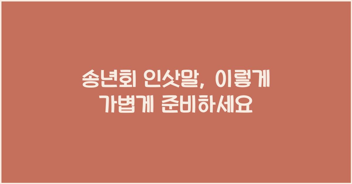 송년회 인삿말