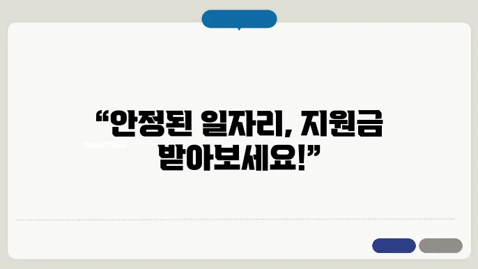 일자리 안정자금의 지원 혜택 확인 이미지