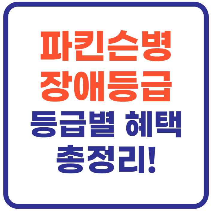 파킨슨병 장애등급 총정리