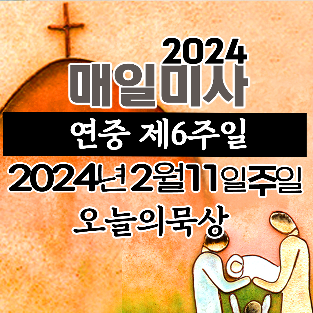 2월11일 주일미사