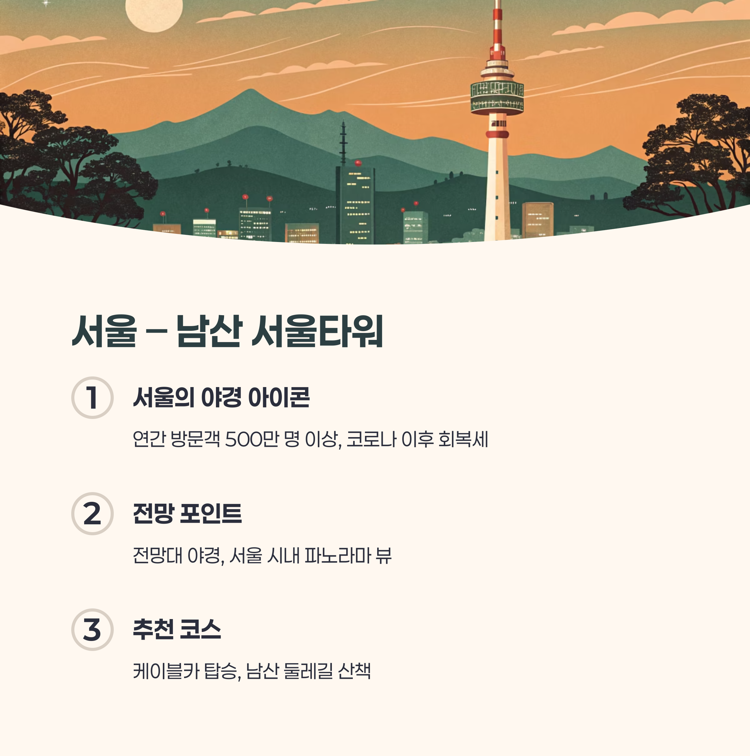 서울 – 남산 서울타워