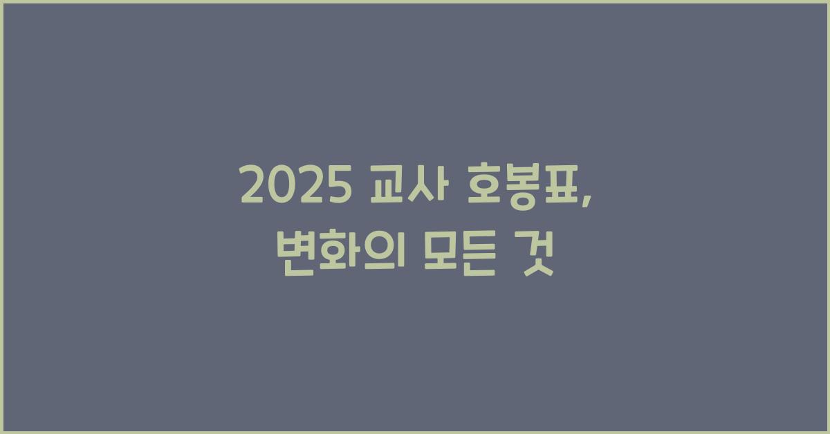 2025 교사 호봉표