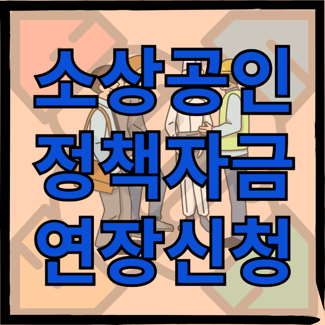 소상공인 정책자금 연장신청