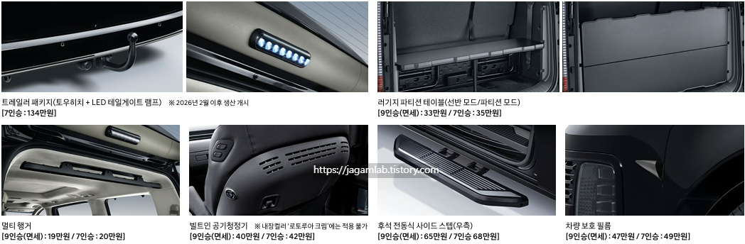 더 뉴 스타리아 하이브리드 라운지 9인승 트레일러 패키지, 러기지 파티션 테이블, 멀티 행거, 빌트인 캠 공기청정기, 후석 전동식 사이드 스텝, 차량 보호 필름 H Genuine Accessories