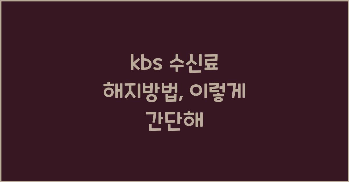kbs 수신료 해지방법
