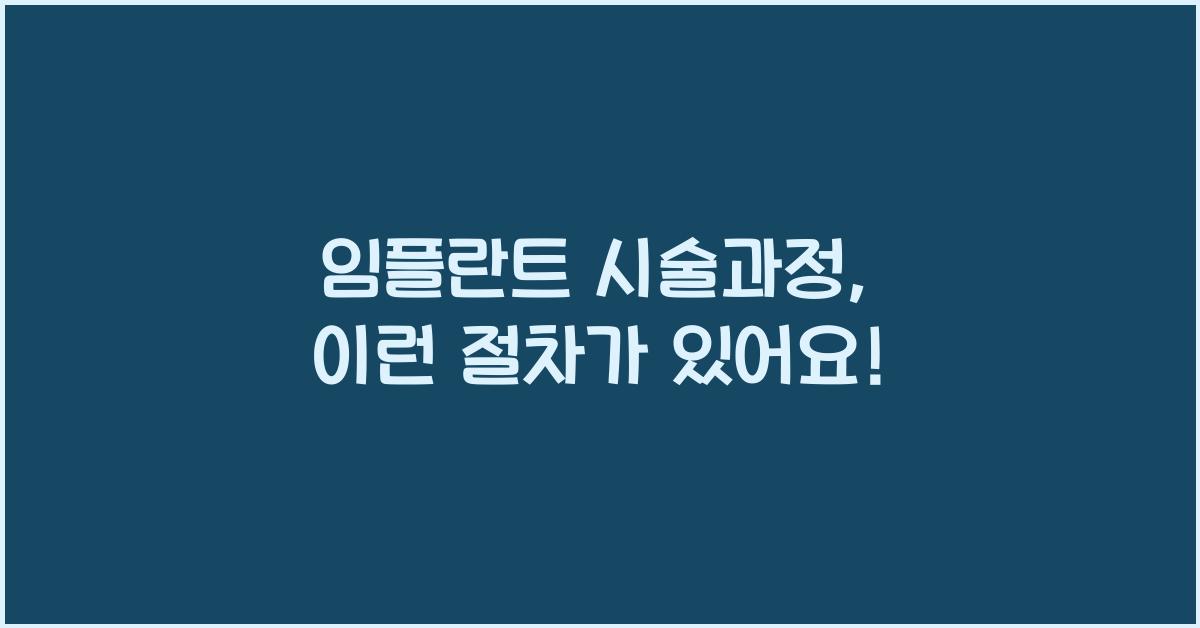 임플란트 시술과정