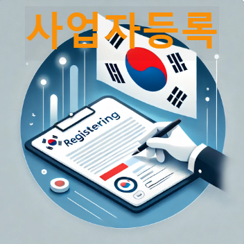 사업자등록