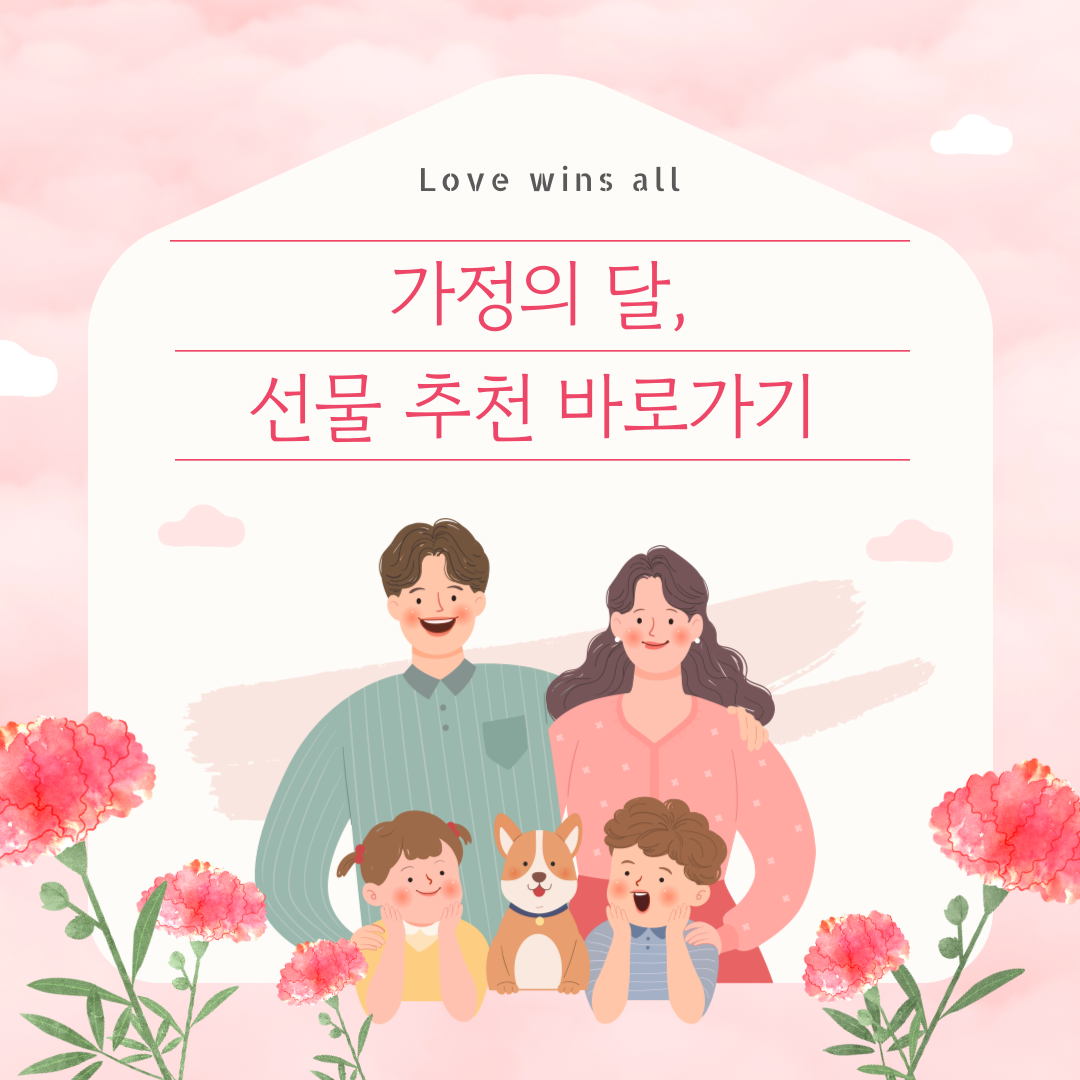가정의 달 선물추천