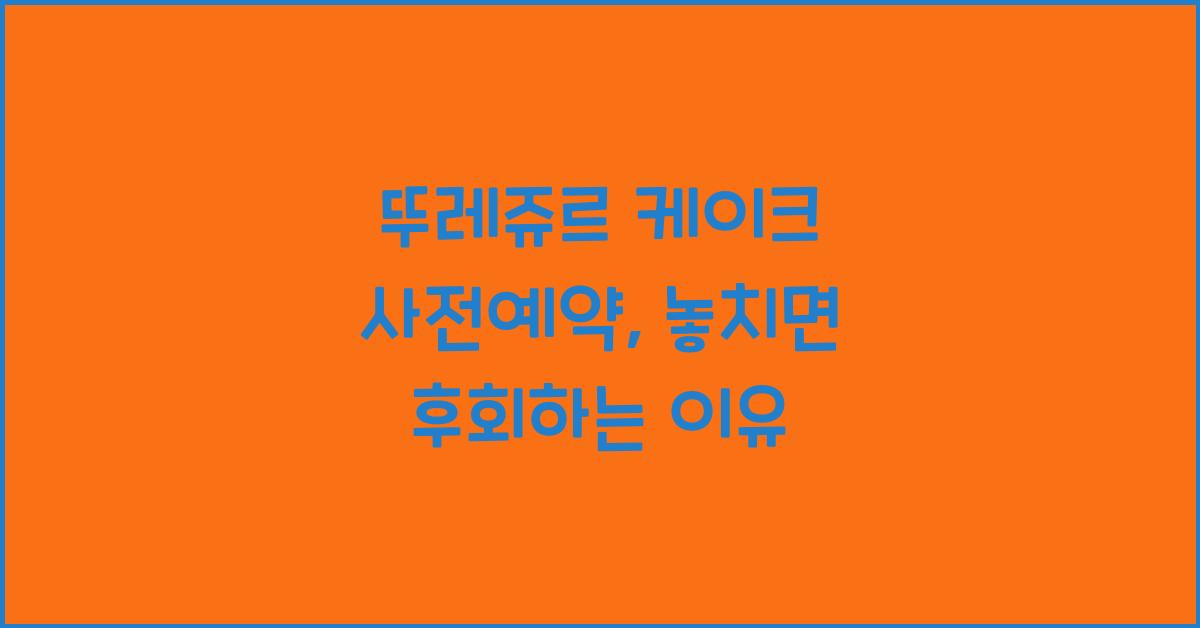 뚜레쥬르 케이크 사전예약