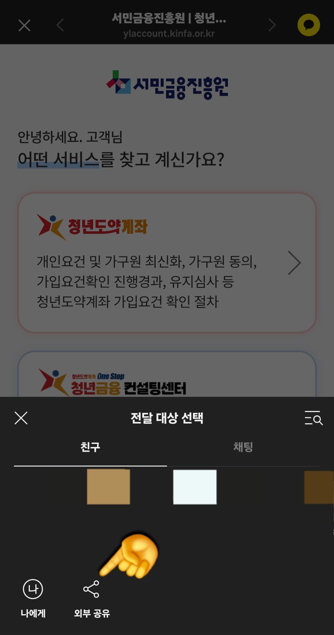 청년도약계좌-가구원동의-방법-안내-하단에-카카오톡-공유-메뉴가-작게-뜨는데요.-바로-전송하셔도-되고,-메시지로-보내고-싶으시다면-“외부-공유”를-클릭한-후,