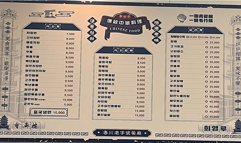 회영루-음식-메뉴판