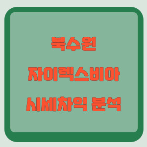 북수원자이렉스비아