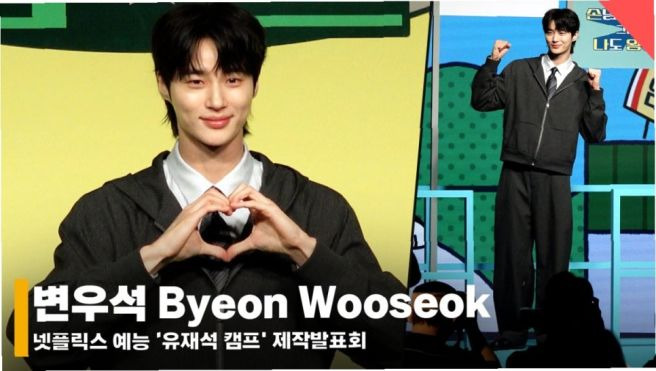 넷플릭스 유재석 캠프 몇부작 출연진 촬영지 변우석 공개시간 완벽 정리
