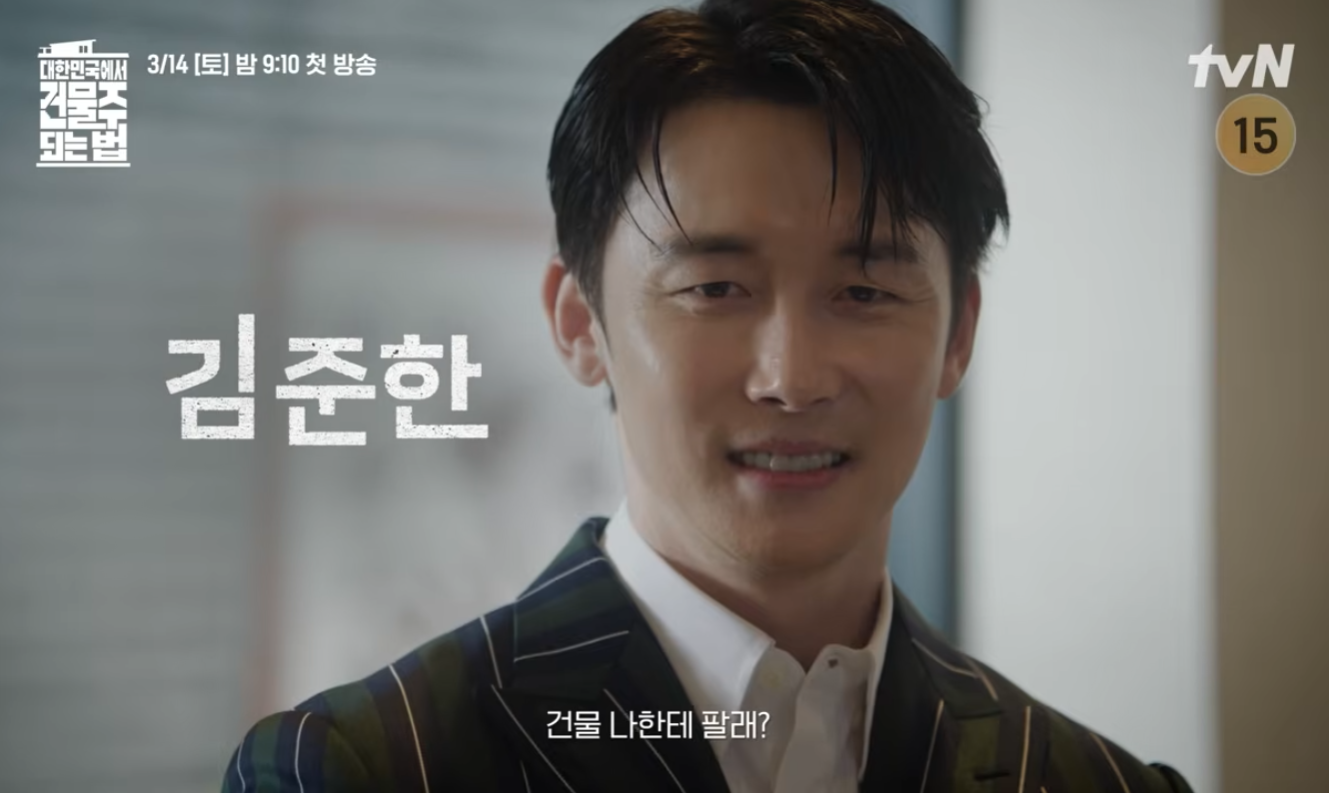 대한민국에서 건물주 되는 법