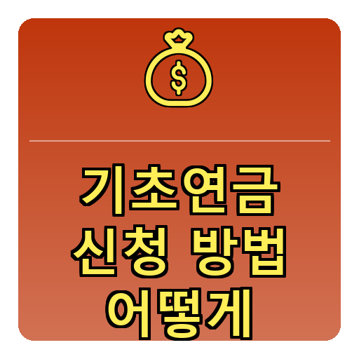 기초연금 신청방법
