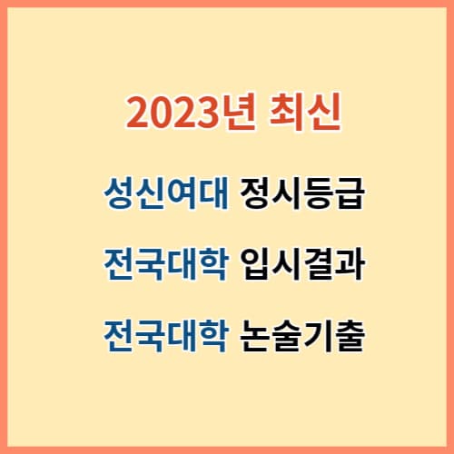 2023 성신여대 정시등급 및 전국대학 입결