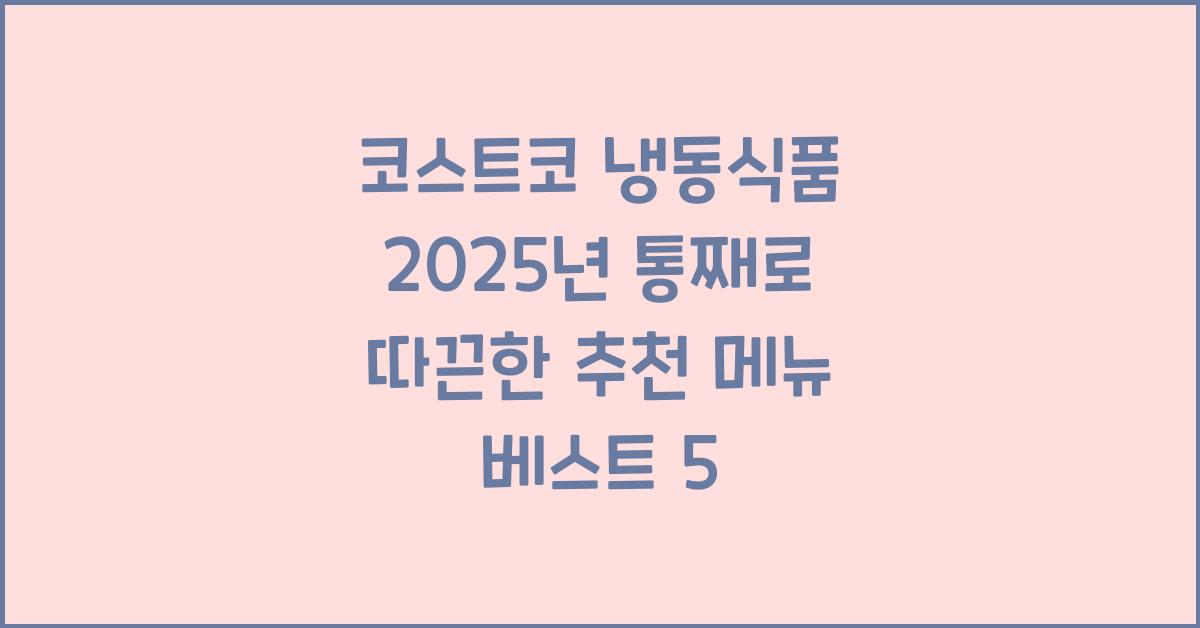 코스트코 냉동식품