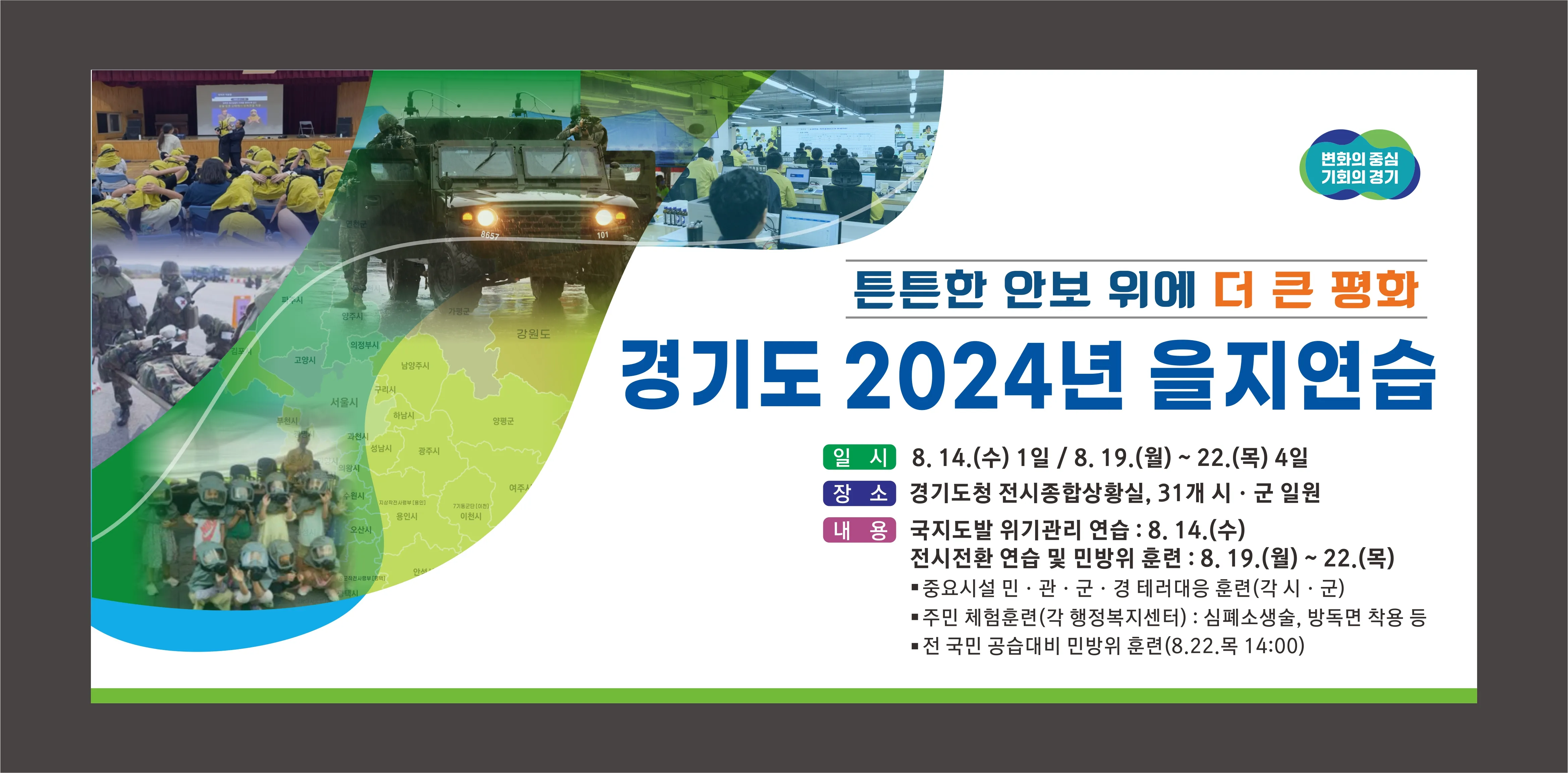 경기도 을지훈련 연습 민방위 훈련