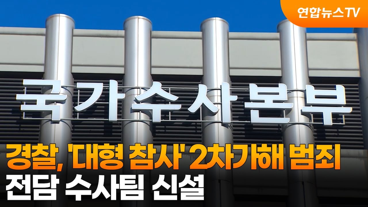 🚨 경찰, ‘2차 가해 수사팀’ 신설! 피해자 모욕·협박 이제 명백한 범죄
